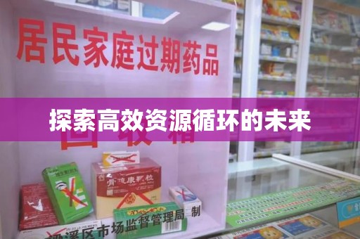 新乡探索高效资源循环的未来