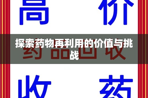 新乡探索药物再利用的价值与挑战