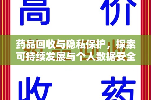 新乡药品回收与隐私保护，探索可持续发展与个人数据安全的平衡之道