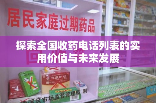 新乡探索全国收药电话列表的实用价值与未来发展