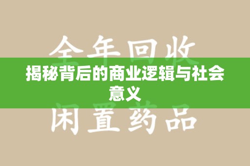 新乡揭秘背后的商业逻辑与社会意义