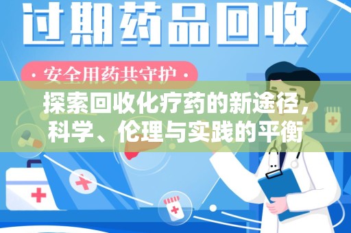 新乡探索回收化疗药的新途径，科学、伦理与实践的平衡