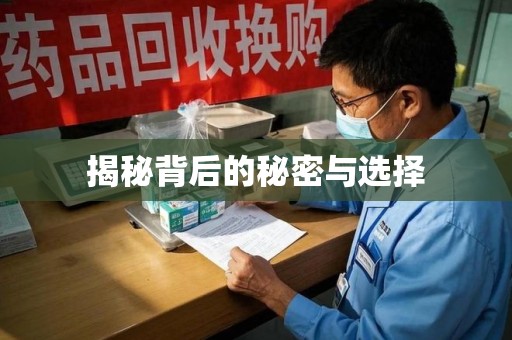 新乡揭秘背后的秘密与选择