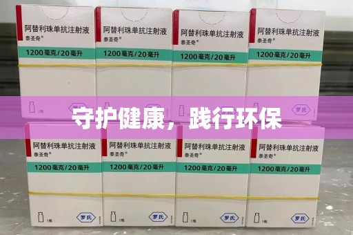 新乡守护健康，践行环保