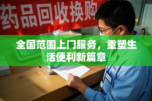新乡全国范围上门服务，重塑生活便利新篇章
