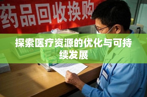 新乡探索医疗资源的优化与可持续发展