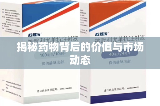 新乡揭秘药物背后的价值与市场动态