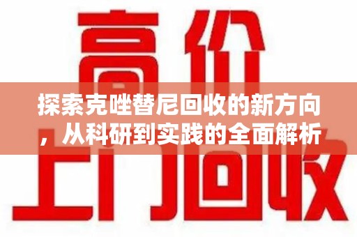 新乡探索克唑替尼回收的新方向，从科研到实践的全面解析