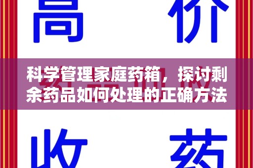 新乡科学管理家庭药箱，探讨剩余药品如何处理的正确方法