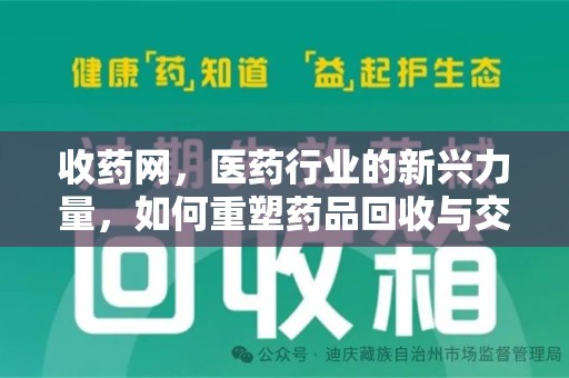 新乡收药网，医药行业的新兴力量，如何重塑药品回收与交易生态？