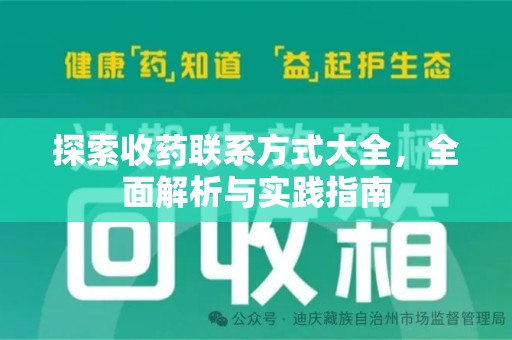 新乡探索收药联系方式大全，全面解析与实践指南