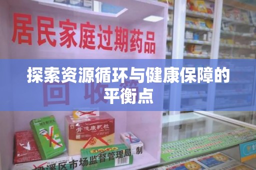新乡探索资源循环与健康保障的平衡点