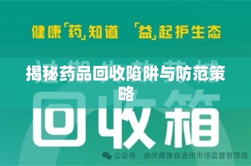 新乡揭秘药品回收陷阱与防范策略