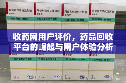 新乡收药网用户评价，药品回收平台的崛起与用户体验分析