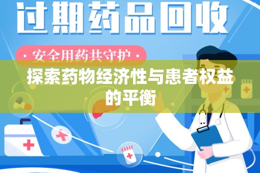 新乡探索药物经济性与患者权益的平衡