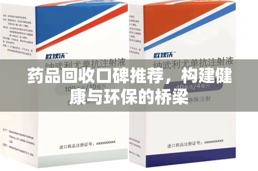 新乡药品回收口碑推荐，构建健康与环保的桥梁