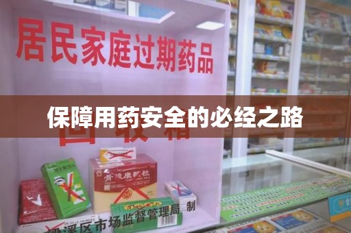 新乡保障用药安全的必经之路