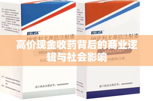 新乡高价现金收药背后的商业逻辑与社会影响