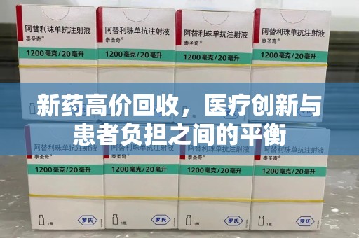 新乡新药高价回收，医疗创新与患者负担之间的平衡