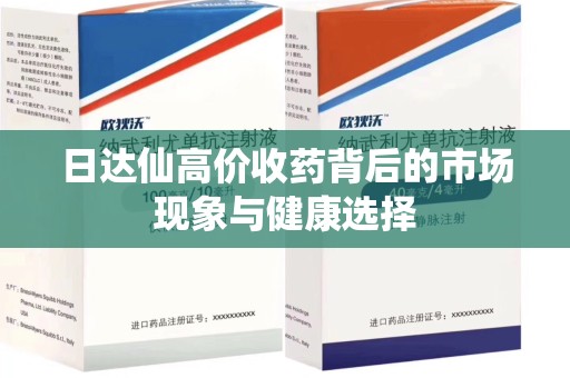 新乡日达仙高价收药背后的市场现象与健康选择