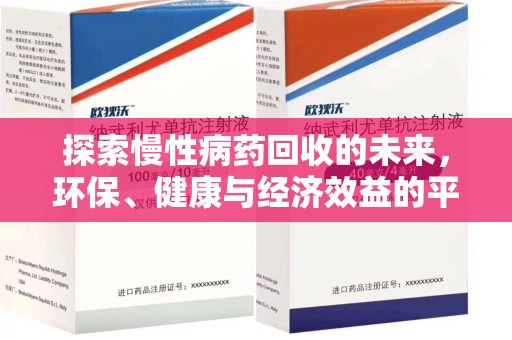 新乡探索慢性病药回收的未来，环保、健康与经济效益的平衡点