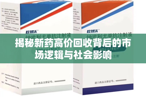 新乡揭秘新药高价回收背后的市场逻辑与社会影响