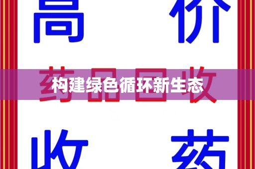 新乡构建绿色循环新生态