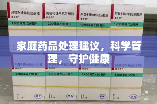 新乡家庭药品处理建议，科学管理，守护健康