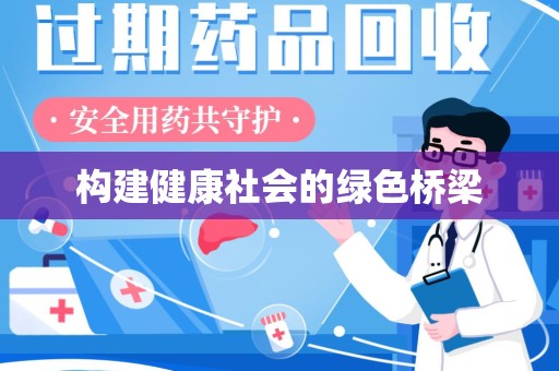 新乡构建健康社会的绿色桥梁