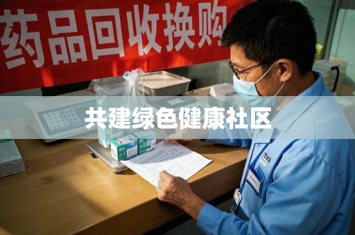 新乡共建绿色健康社区