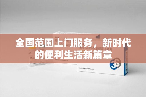新乡全国范围上门服务，新时代的便利生活新篇章