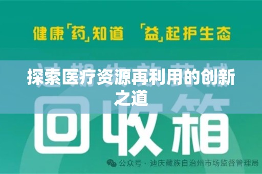 新乡探索医疗资源再利用的创新之道
