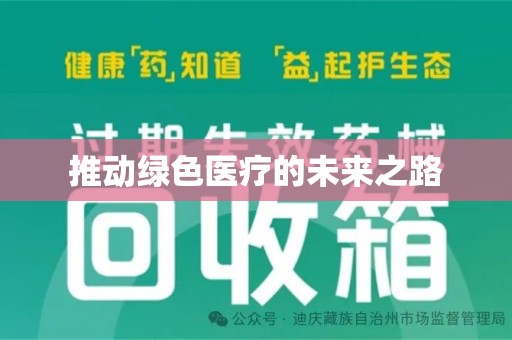 新乡推动绿色医疗的未来之路
