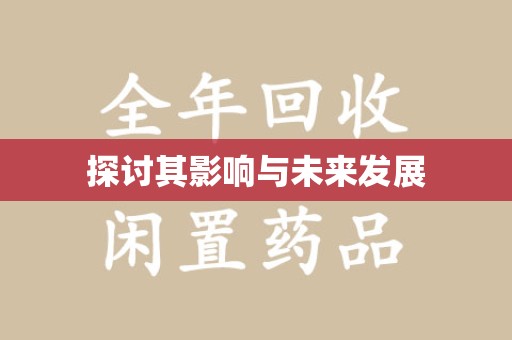 新乡探讨其影响与未来发展