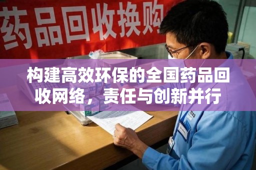 新乡构建高效环保的全国药品回收网络，责任与创新并行