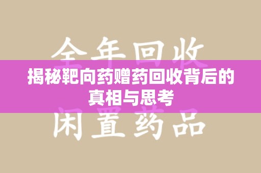 新乡揭秘靶向药赠药回收背后的真相与思考