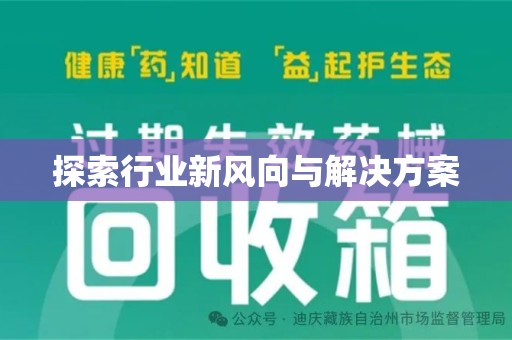 新乡探索行业新风向与解决方案