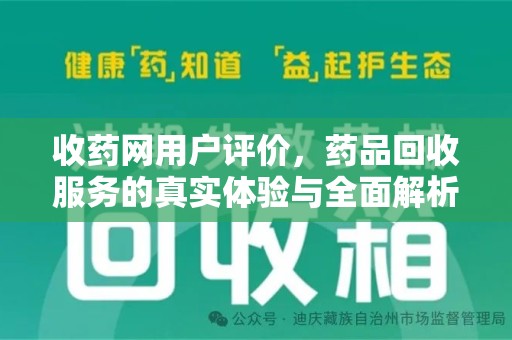 新乡收药网用户评价，药品回收服务的真实体验与全面解析