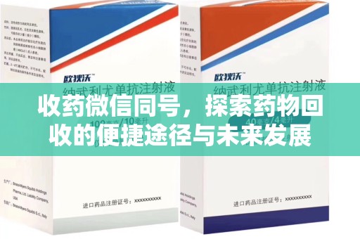 新乡收药微信同号，探索药物回收的便捷途径与未来发展