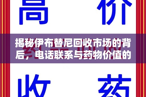 新乡揭秘伊布替尼回收市场的背后，电话联系与药物价值的双向奔赴