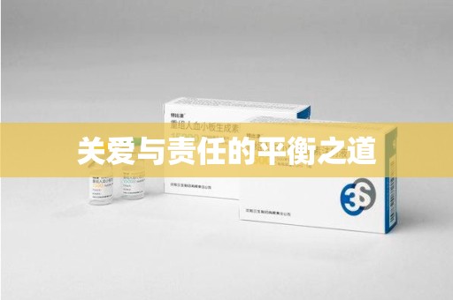 新乡关爱与责任的平衡之道