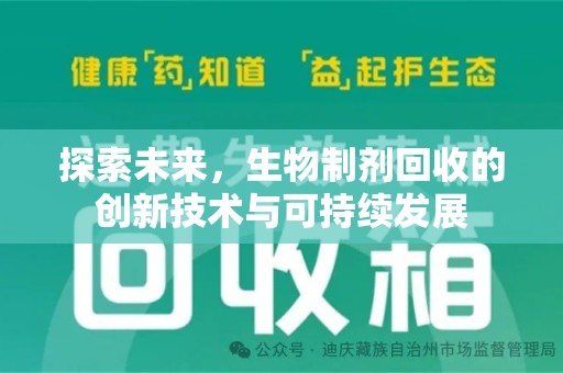 新乡探索未来，生物制剂回收的创新技术与可持续发展