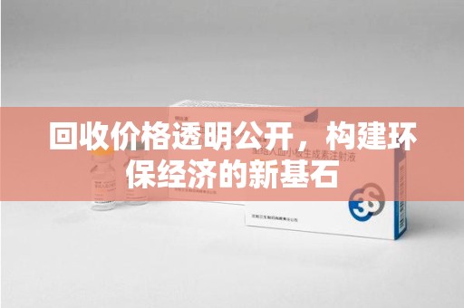 新乡回收价格透明公开，构建环保经济的新基石
