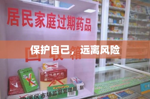 新乡保护自己，远离风险