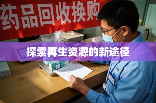 新乡探索再生资源的新途径