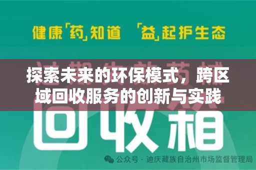 新乡探索未来的环保模式，跨区域回收服务的创新与实践