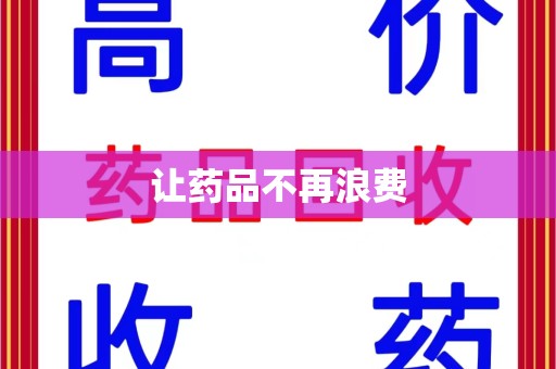 新乡让药品不再浪费