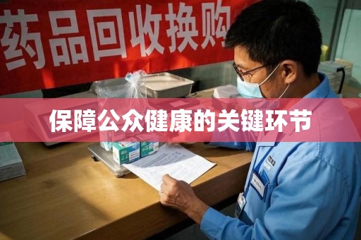新乡保障公众健康的关键环节