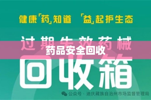 新乡药品安全回收