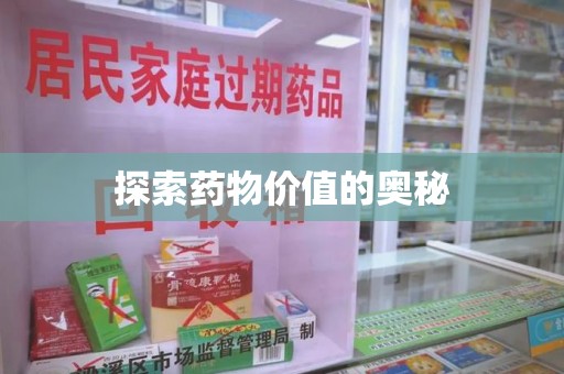 新乡探索药物价值的奥秘
